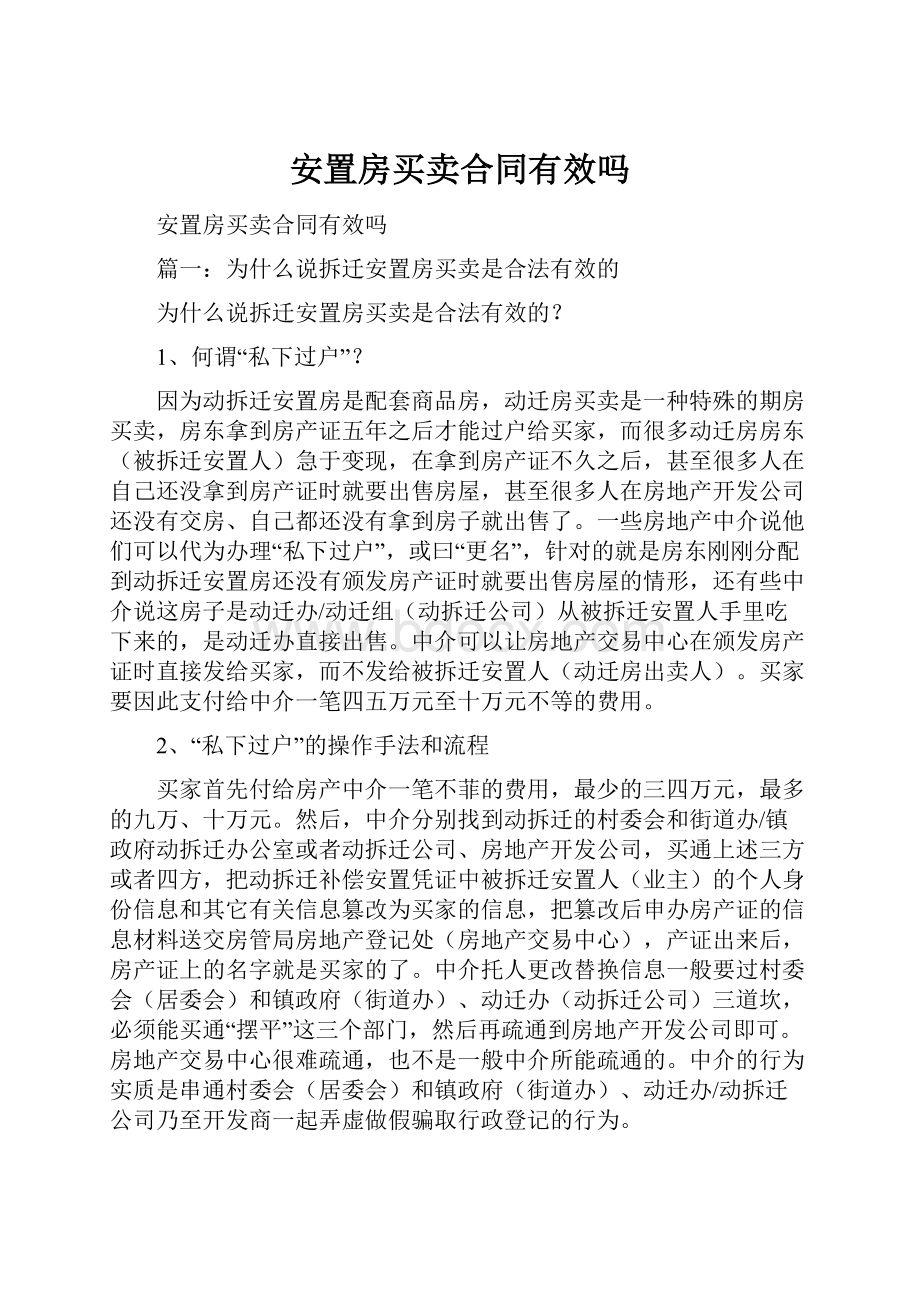 安置房买卖合同有效吗.docx_第1页