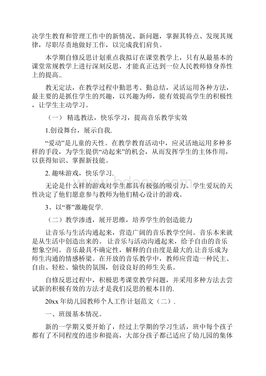 幼儿园教师个人工作计划范文与幼儿园教师个人工作计划范本汇编.docx_第3页