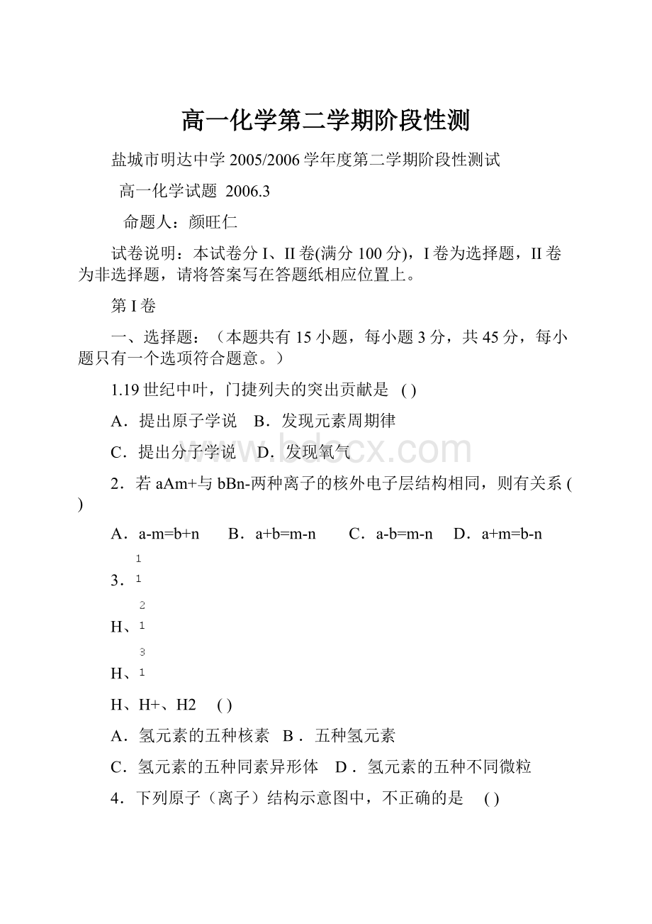 高一化学第二学期阶段性测.docx