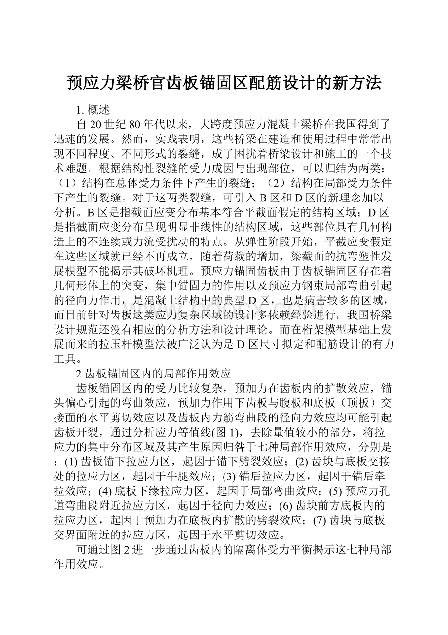 预应力梁桥官齿板锚固区配筋设计的新方法.docx