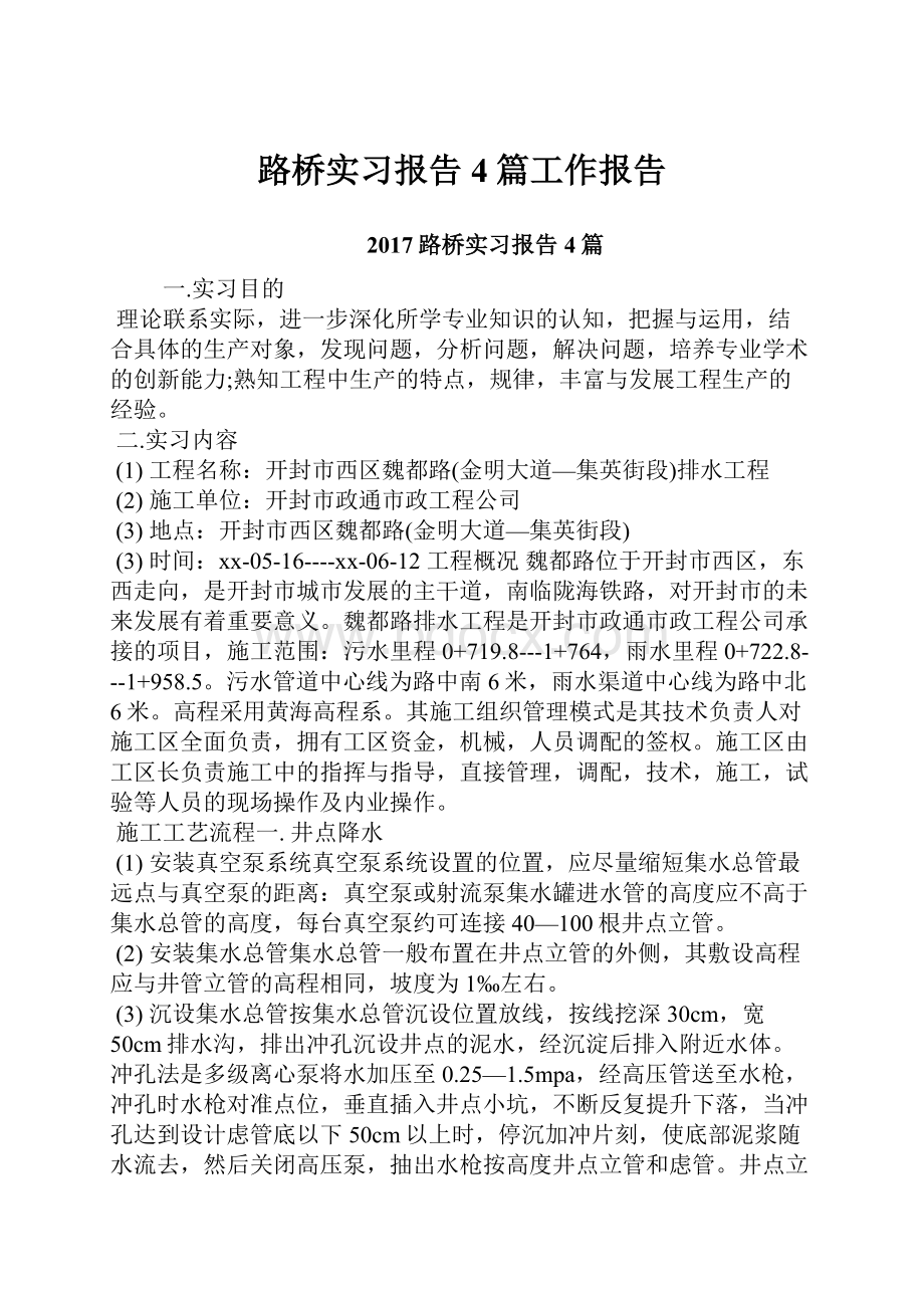 路桥实习报告4篇工作报告.docx_第1页