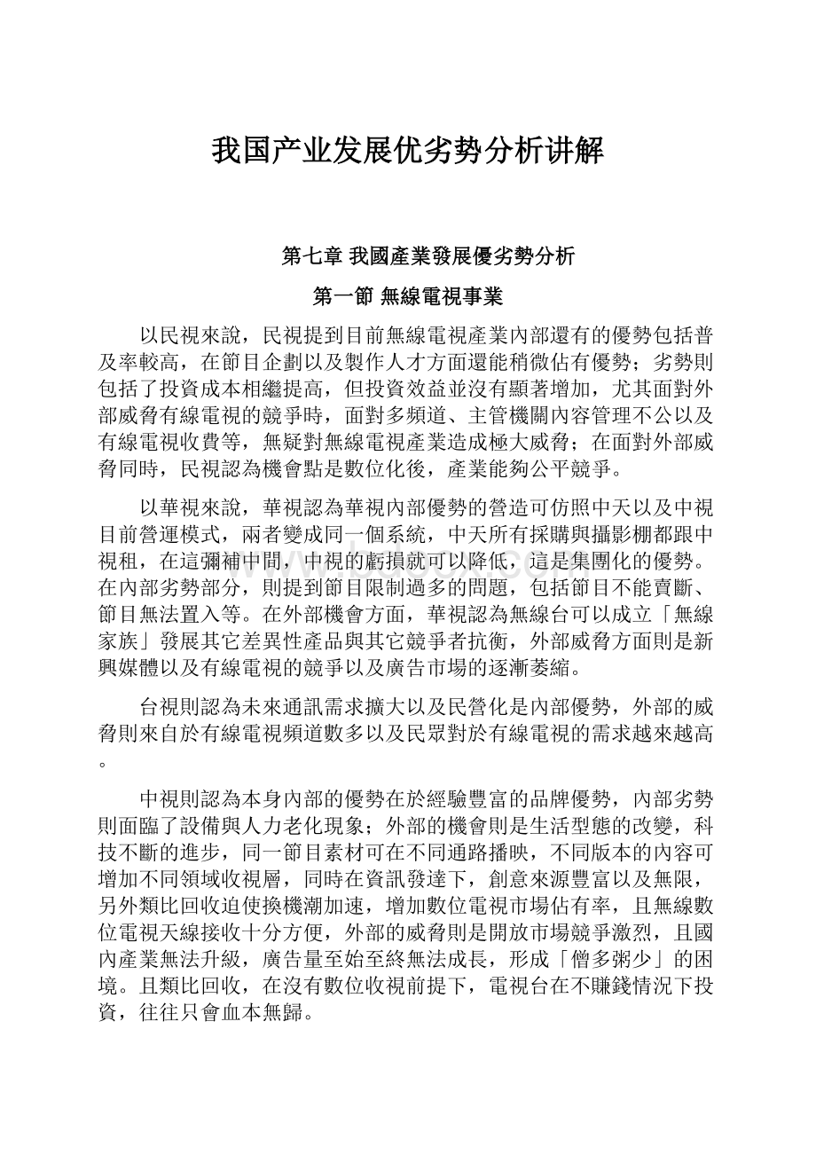 我国产业发展优劣势分析讲解.docx