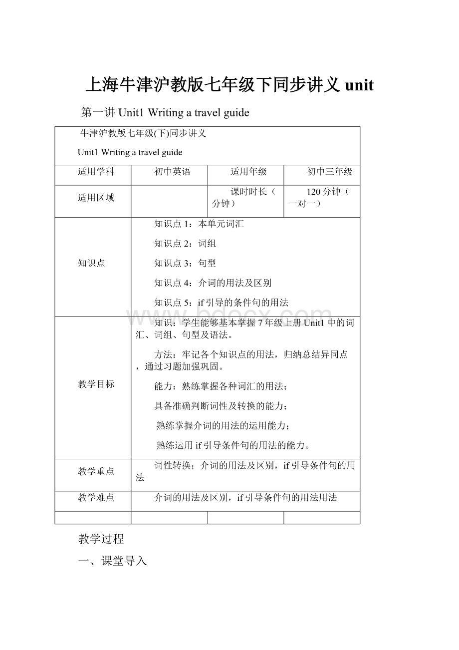 上海牛津沪教版七年级下同步讲义unit.docx