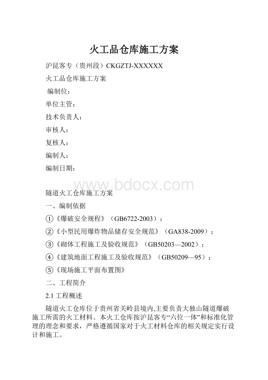 火工品仓库施工方案.docx