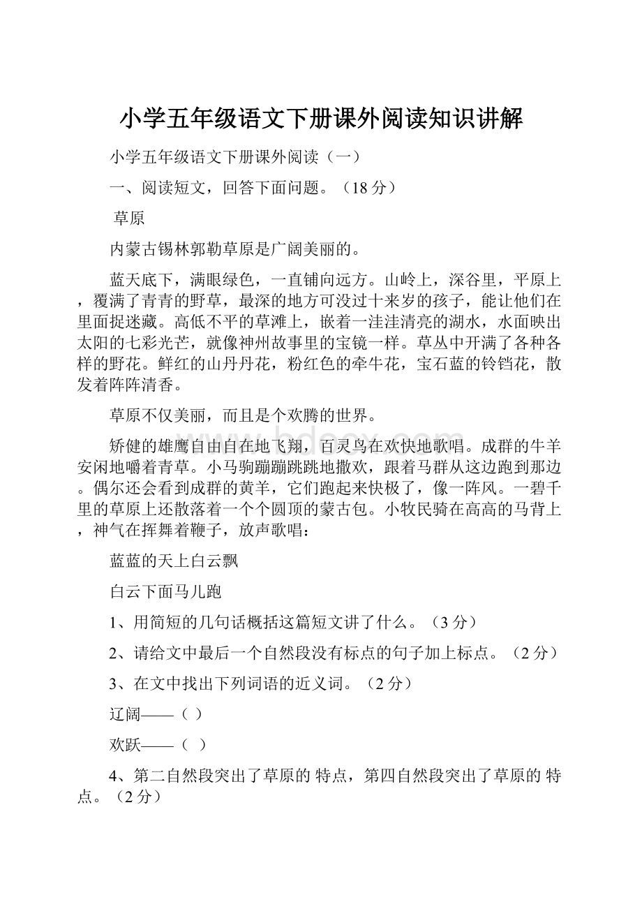 小学五年级语文下册课外阅读知识讲解.docx