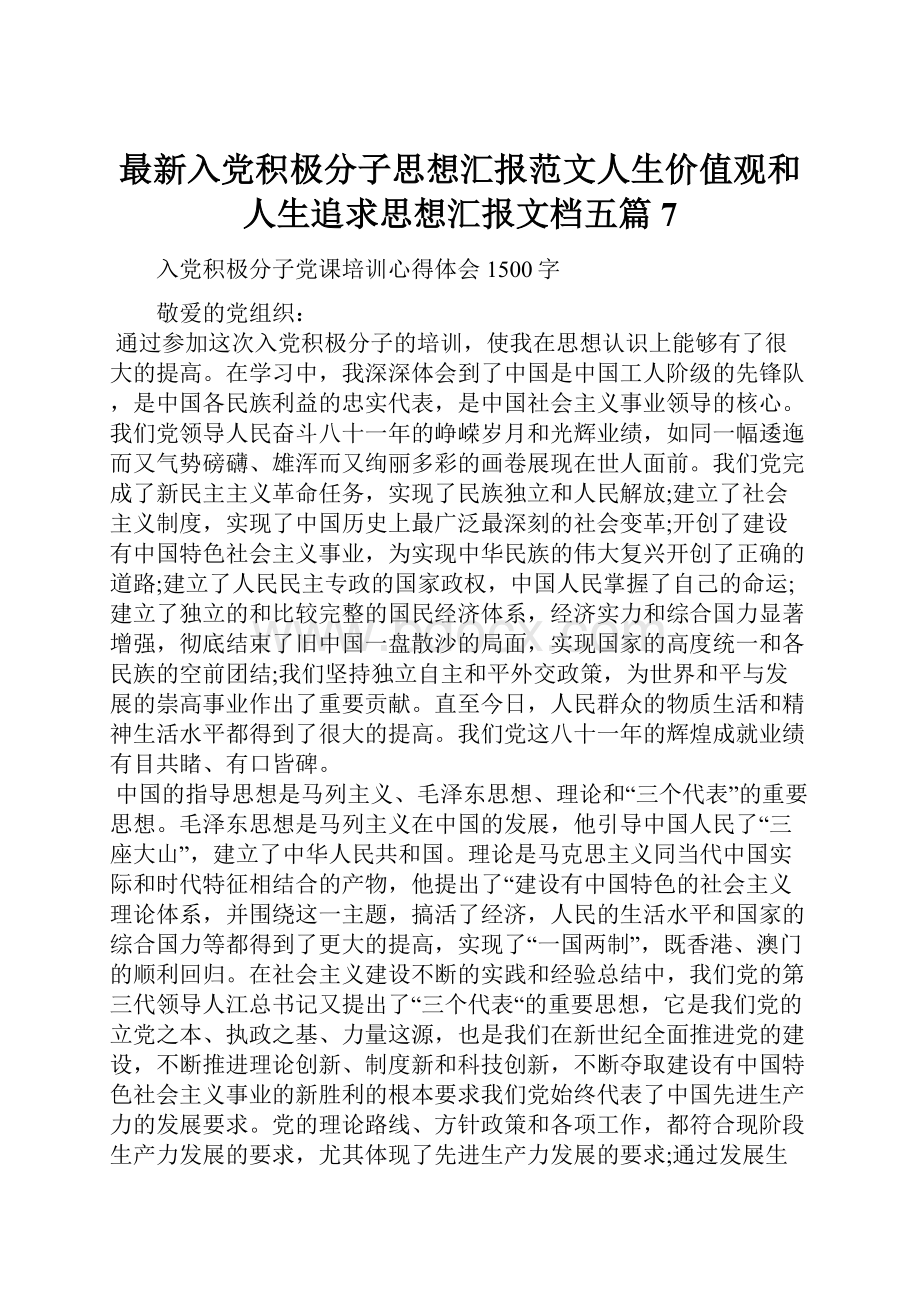 最新入党积极分子思想汇报范文人生价值观和人生追求思想汇报文档五篇 7.docx