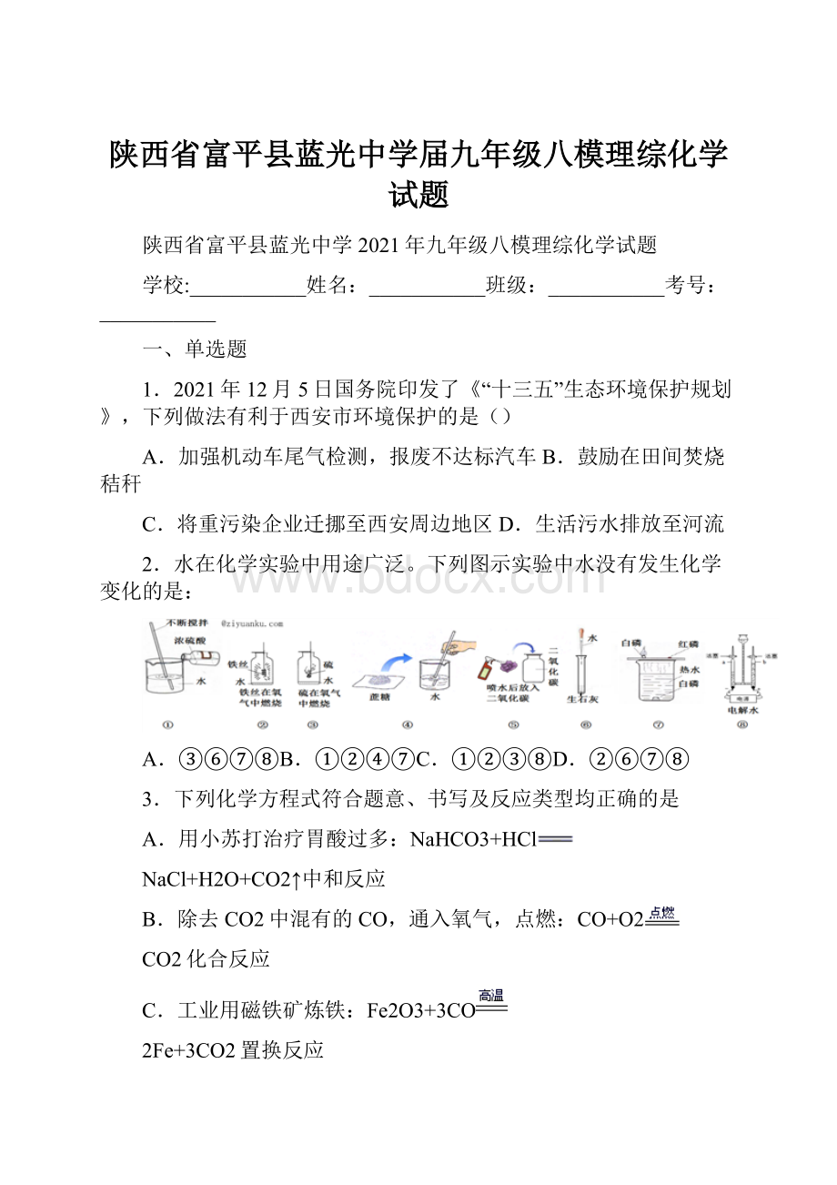 陕西省富平县蓝光中学届九年级八模理综化学试题.docx_第1页