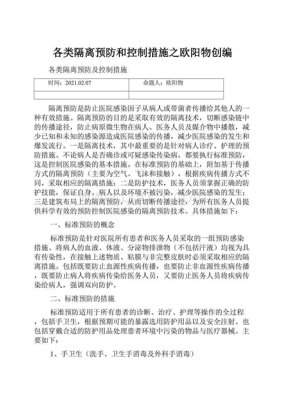 各类隔离预防和控制措施之欧阳物创编.docx