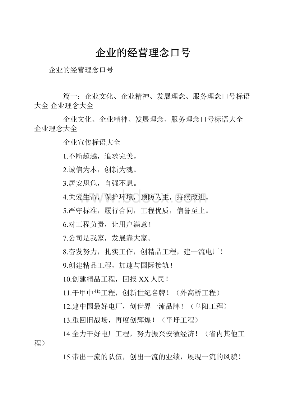 企业的经营理念口号.docx_第1页