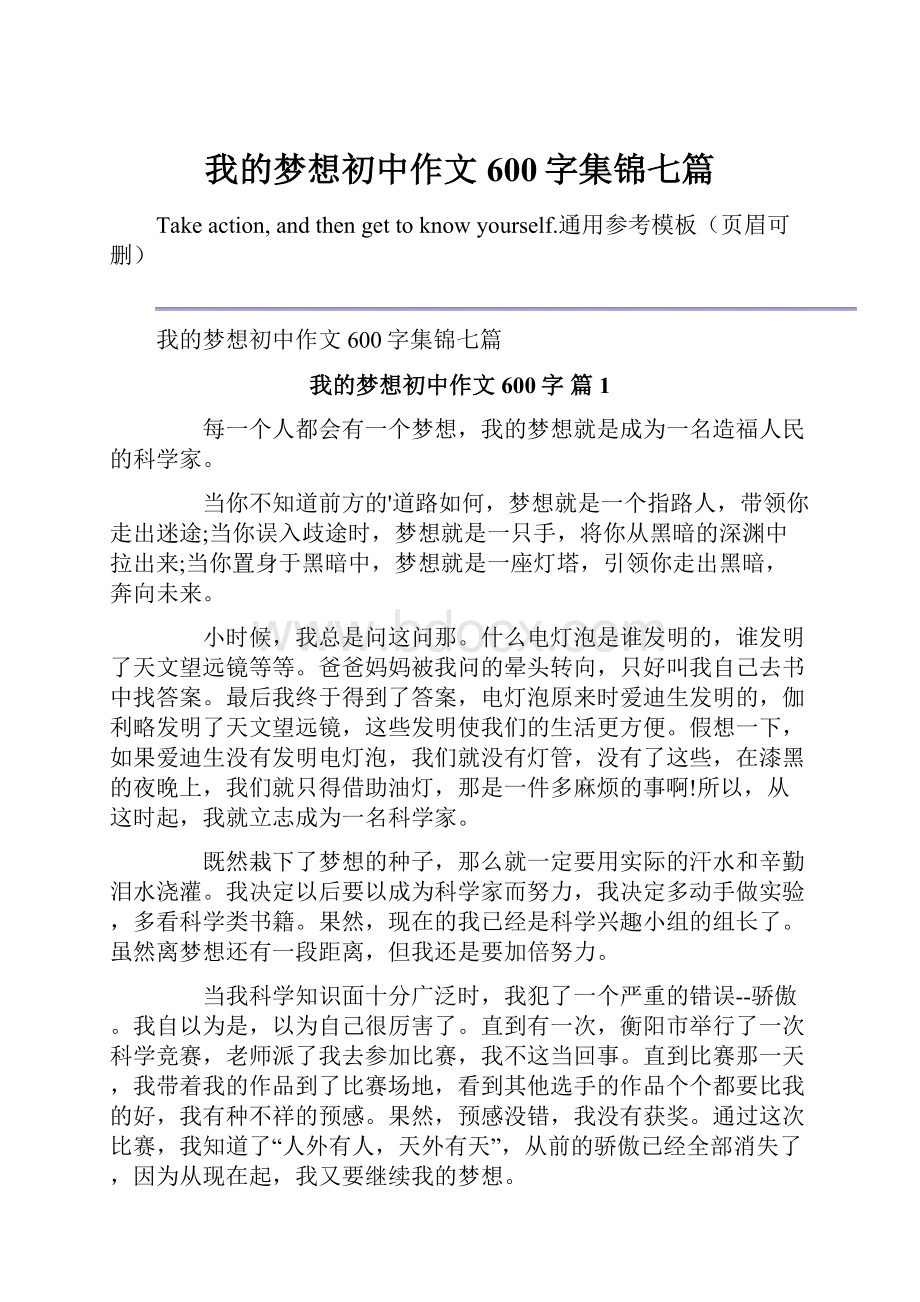 我的梦想初中作文600字集锦七篇.docx