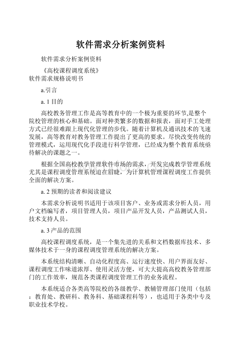 软件需求分析案例资料.docx