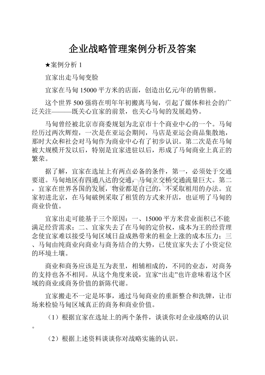 企业战略管理案例分析及答案.docx_第1页