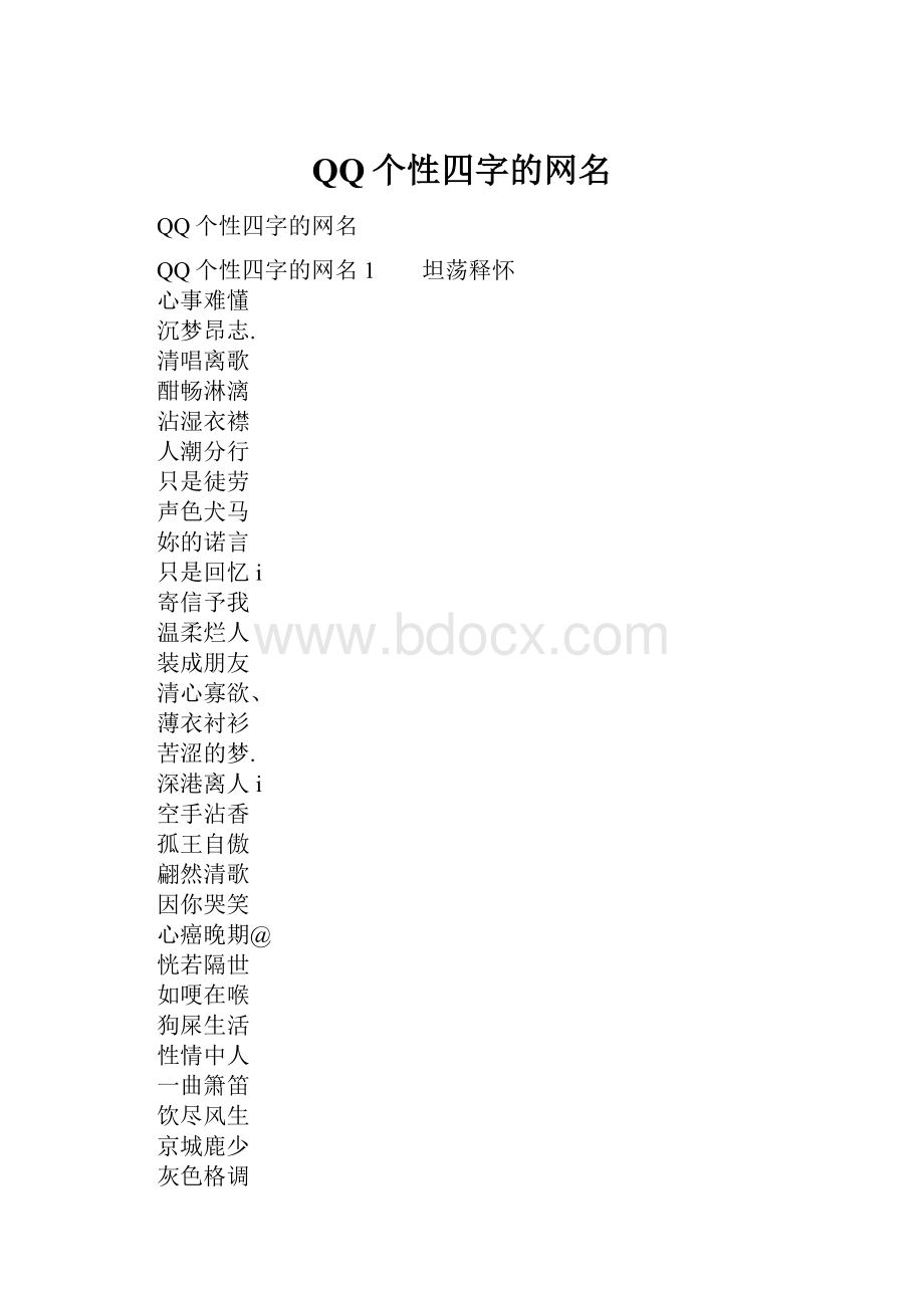 QQ个性四字的网名.docx_第1页