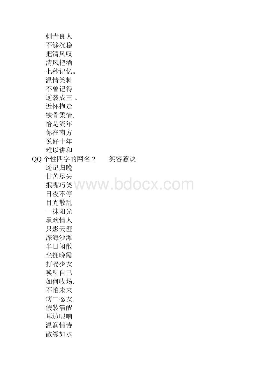 QQ个性四字的网名.docx_第2页