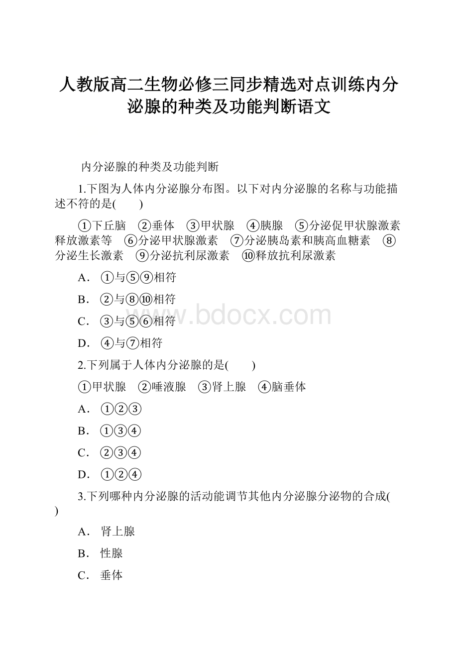 人教版高二生物必修三同步精选对点训练内分泌腺的种类及功能判断语文.docx