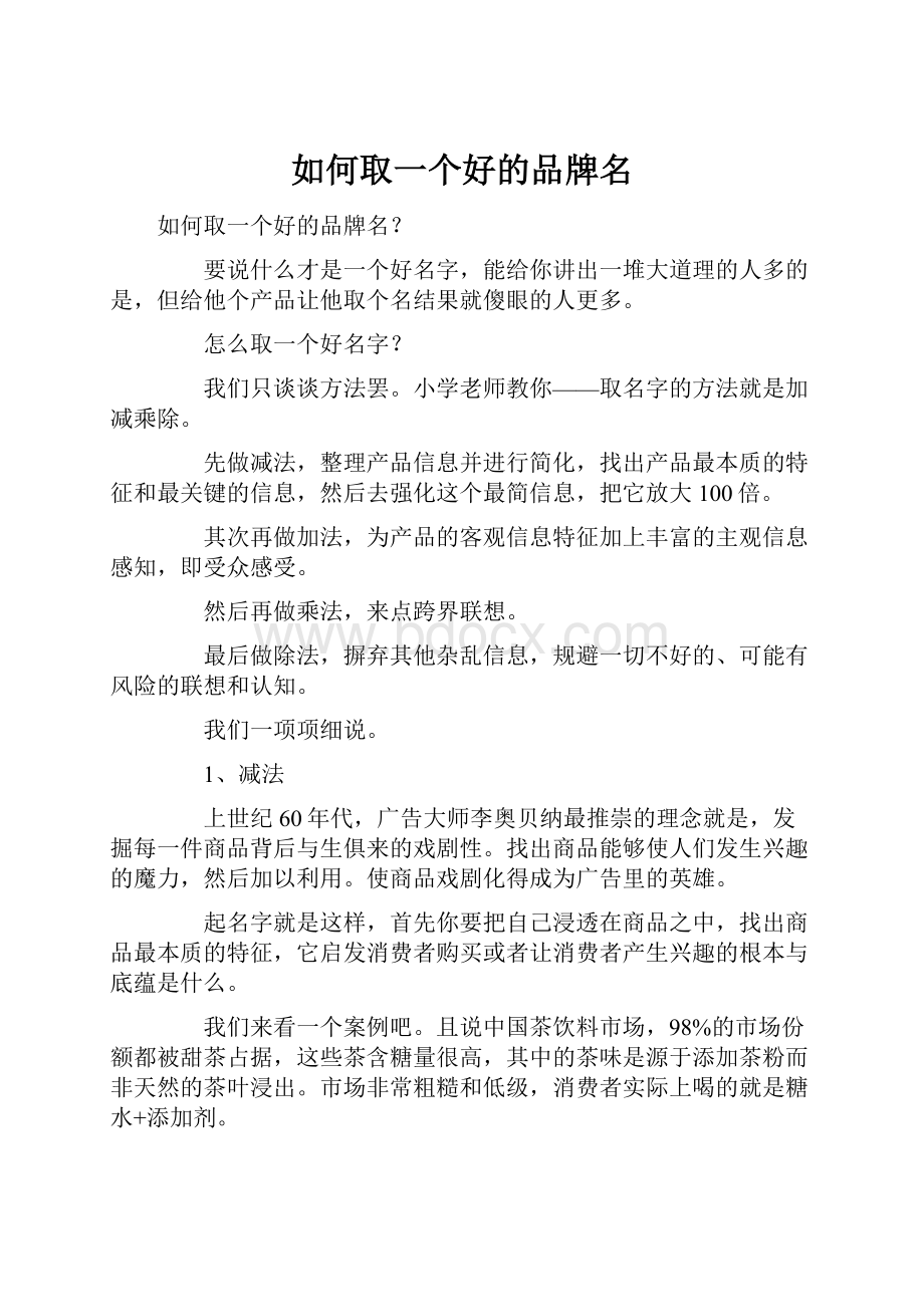 如何取一个好的品牌名.docx_第1页