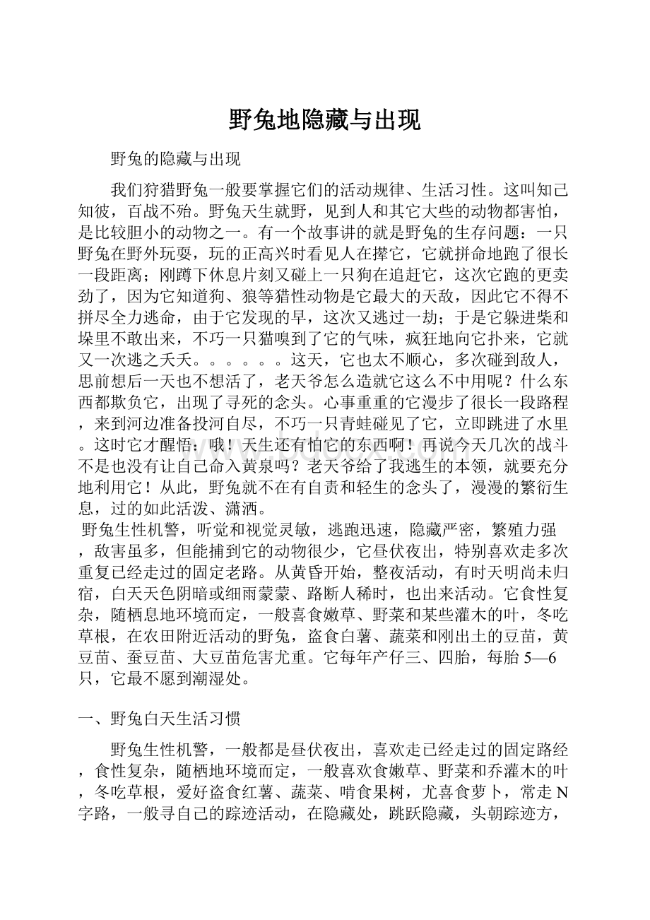 野兔地隐藏与出现.docx