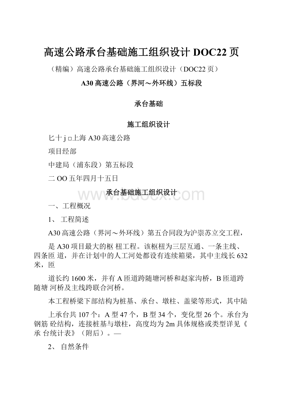 高速公路承台基础施工组织设计DOC22页.docx