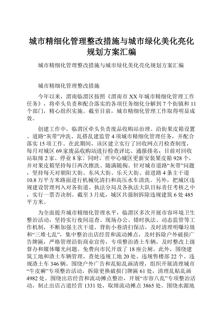 城市精细化管理整改措施与城市绿化美化亮化规划方案汇编.docx_第1页