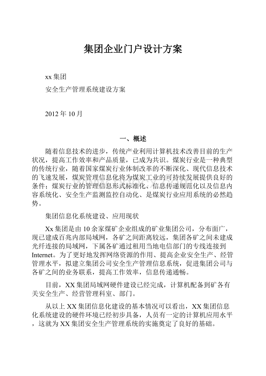 集团企业门户设计方案.docx