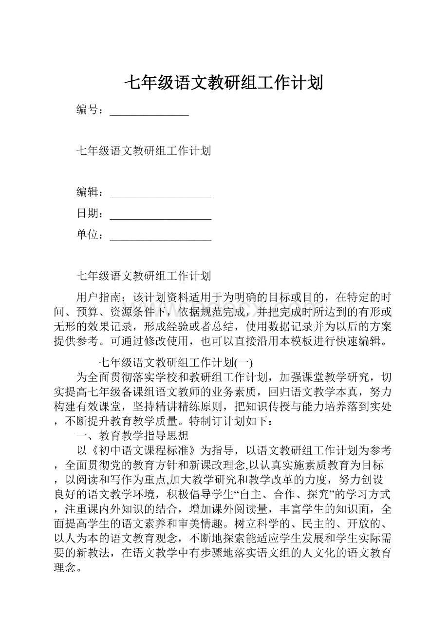 七年级语文教研组工作计划.docx