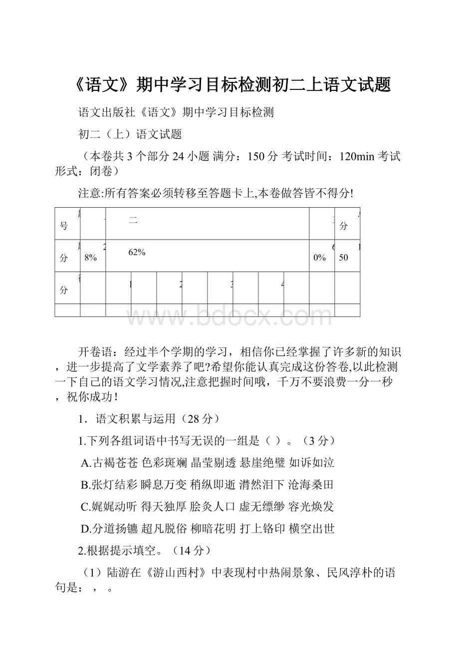 《语文》期中学习目标检测初二上语文试题.docx