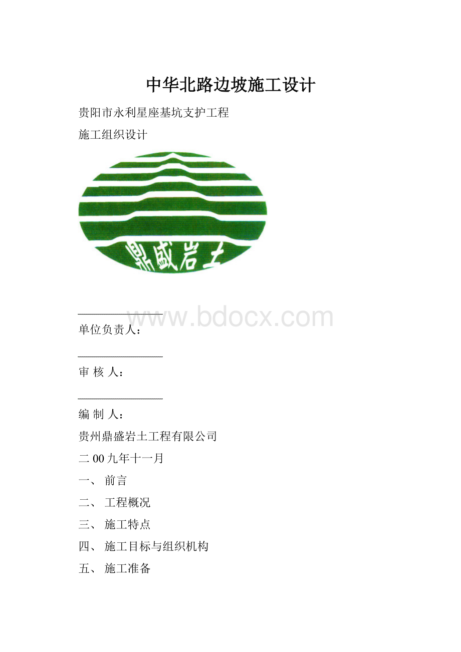 中华北路边坡施工设计.docx