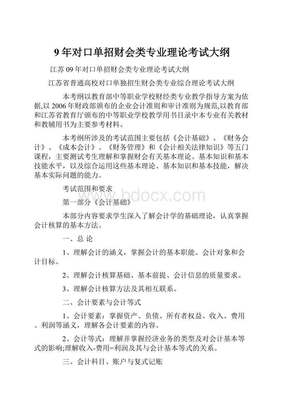 9年对口单招财会类专业理论考试大纲.docx_第1页