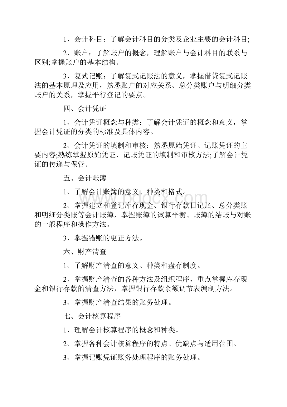 9年对口单招财会类专业理论考试大纲.docx_第2页