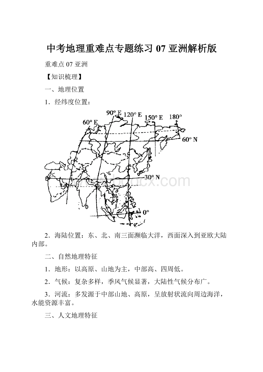 中考地理重难点专题练习07 亚洲解析版.docx