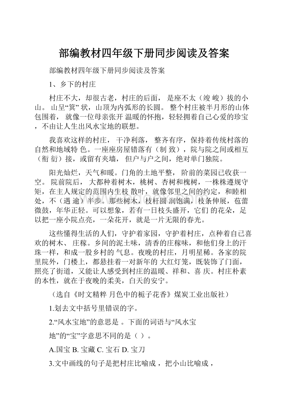 部编教材四年级下册同步阅读及答案.docx