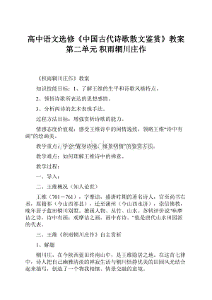 高中语文选修《中国古代诗歌散文鉴赏》教案第二单元 积雨辋川庄作.docx