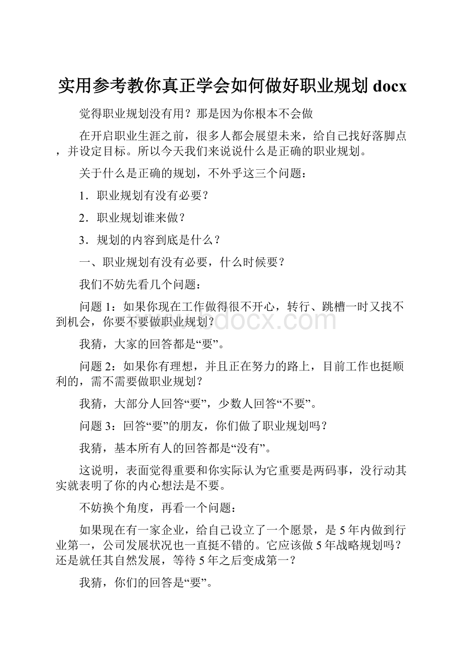 实用参考教你真正学会如何做好职业规划docx.docx