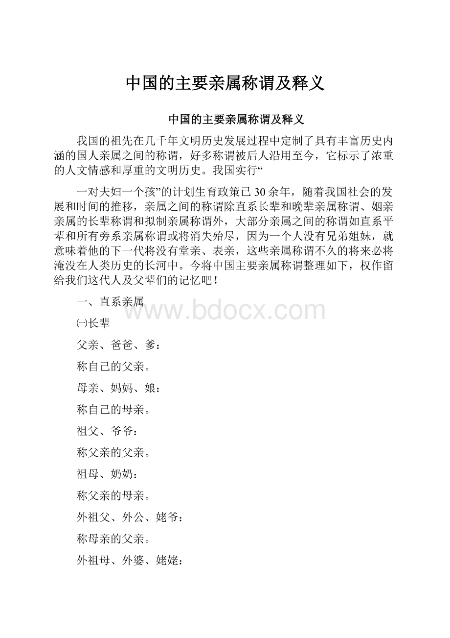 中国的主要亲属称谓及释义.docx_第1页