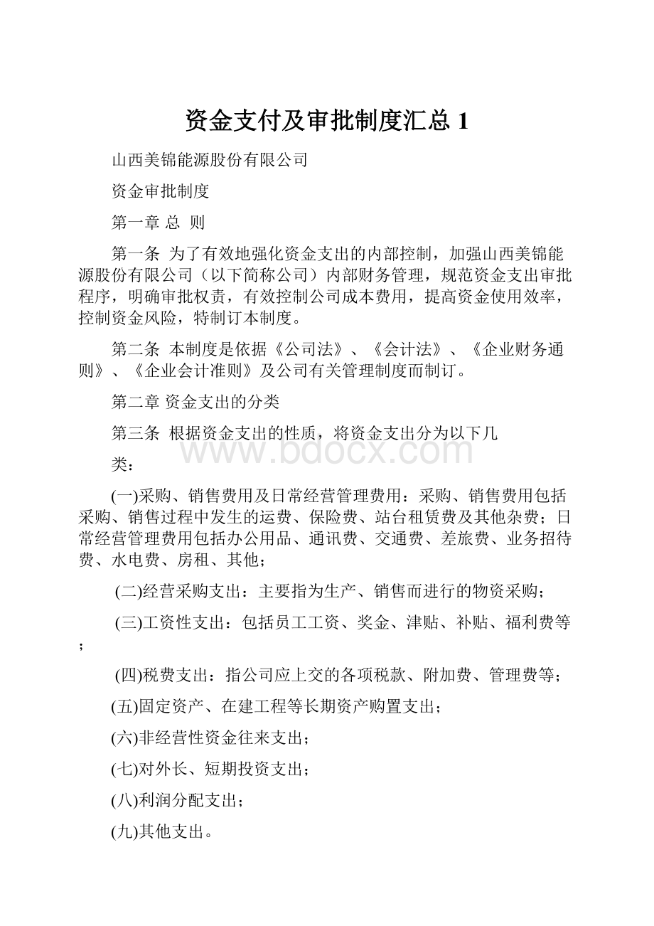 资金支付及审批制度汇总1.docx