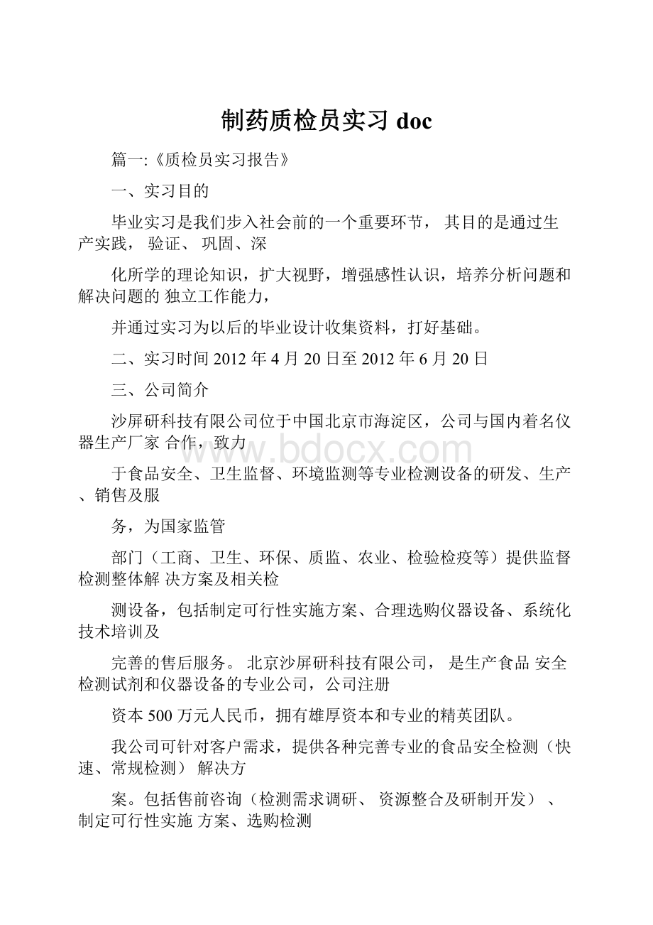 制药质检员实习doc.docx