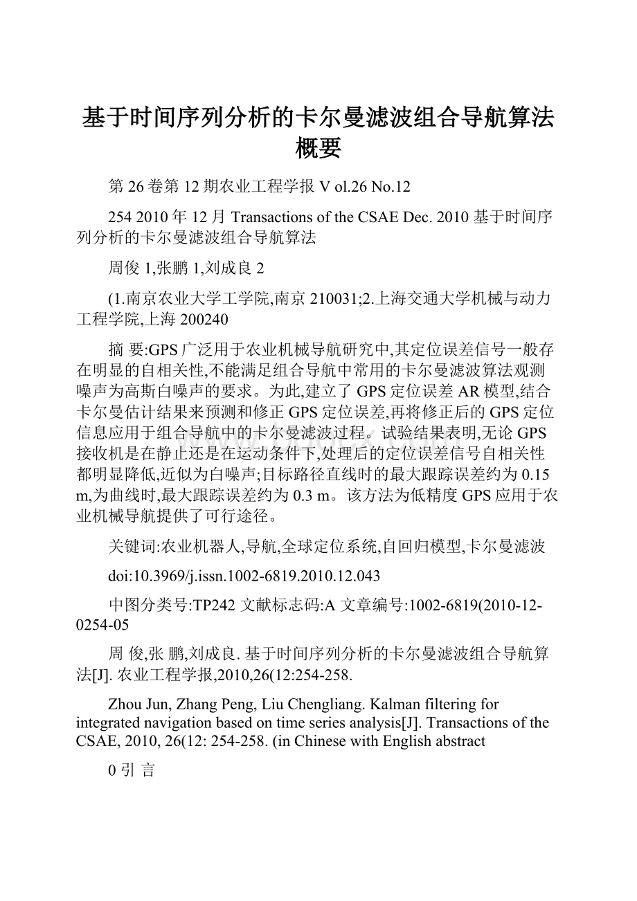 基于时间序列分析的卡尔曼滤波组合导航算法概要.docx