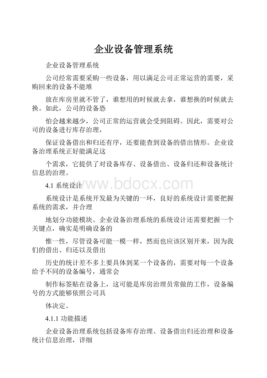 企业设备管理系统.docx_第1页