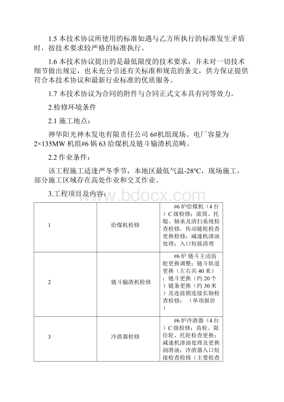 给煤机及链斗输渣机检修技术协议.docx_第2页