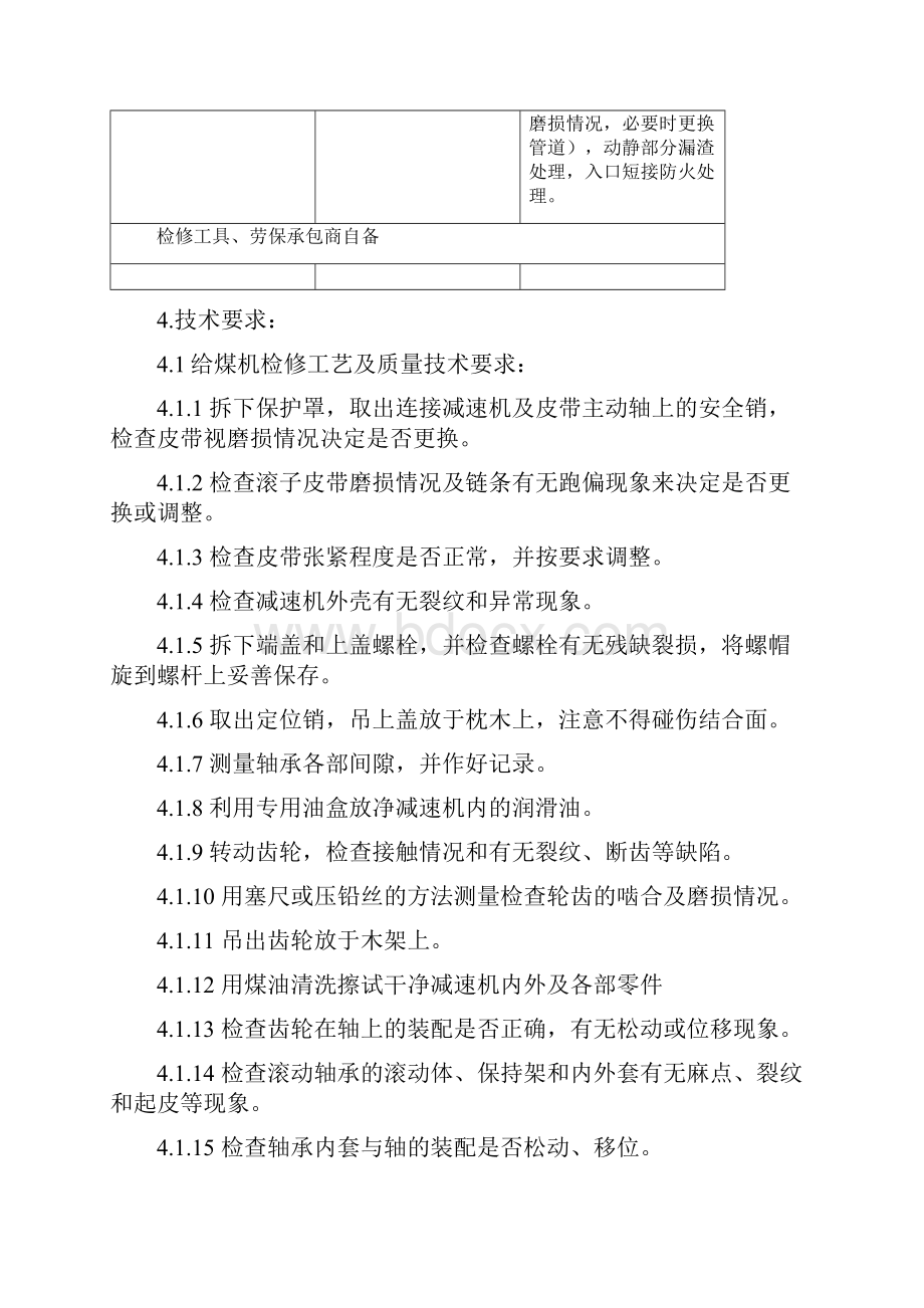 给煤机及链斗输渣机检修技术协议.docx_第3页