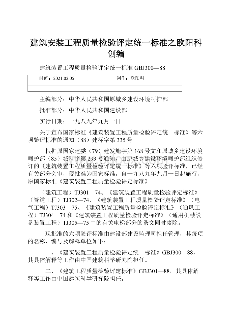 建筑安装工程质量检验评定统一标准之欧阳科创编.docx