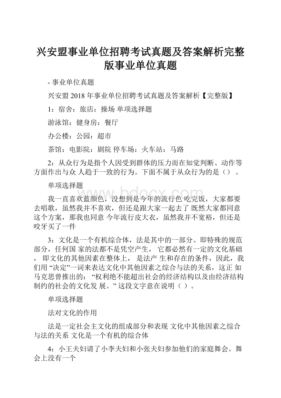 兴安盟事业单位招聘考试真题及答案解析完整版事业单位真题.docx