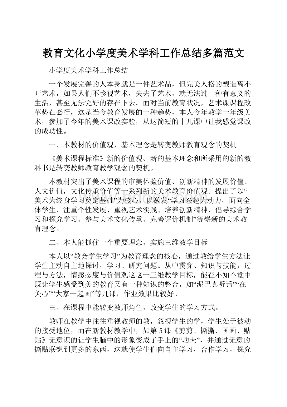 教育文化小学度美术学科工作总结多篇范文.docx_第1页