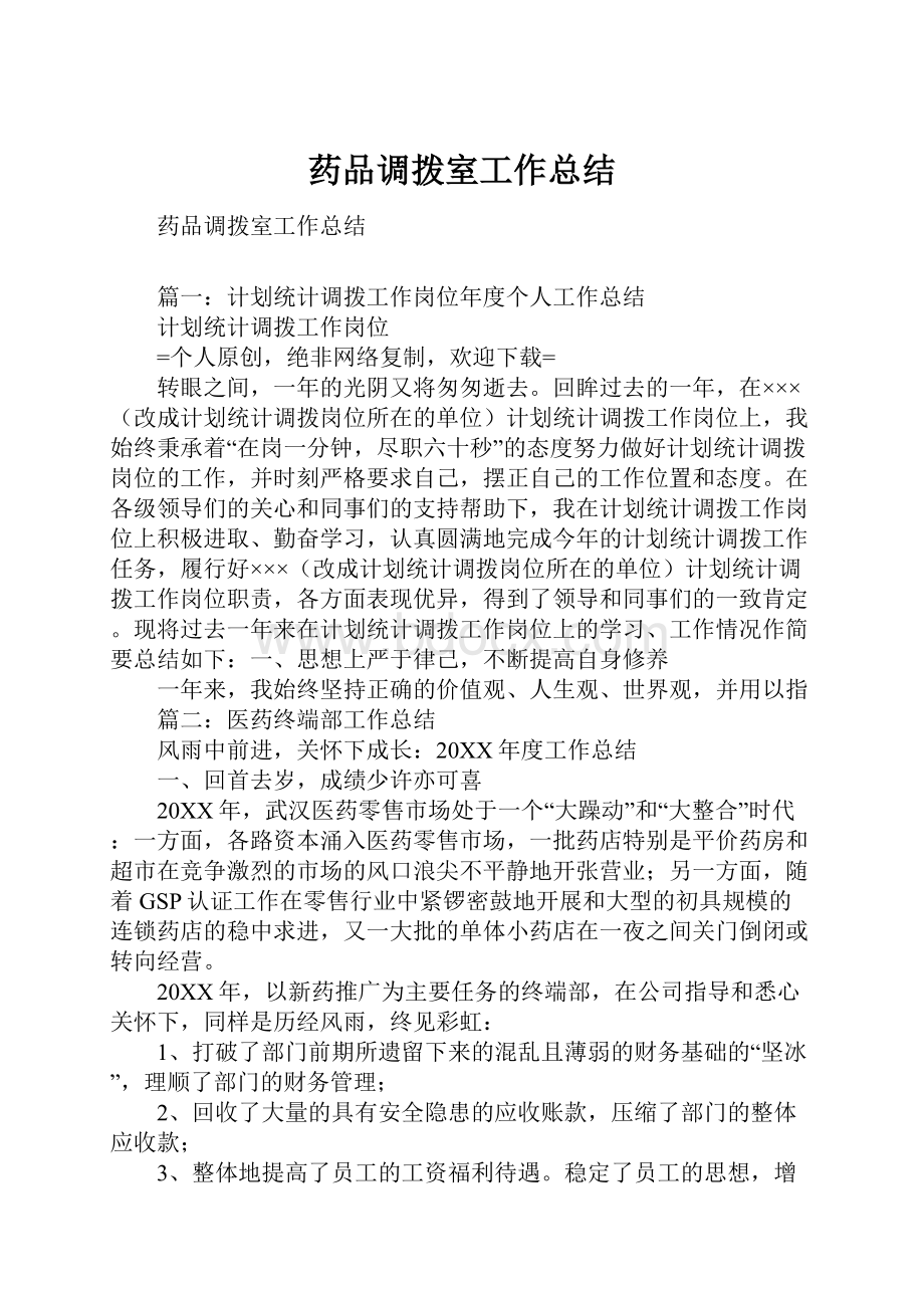 药品调拨室工作总结.docx_第1页