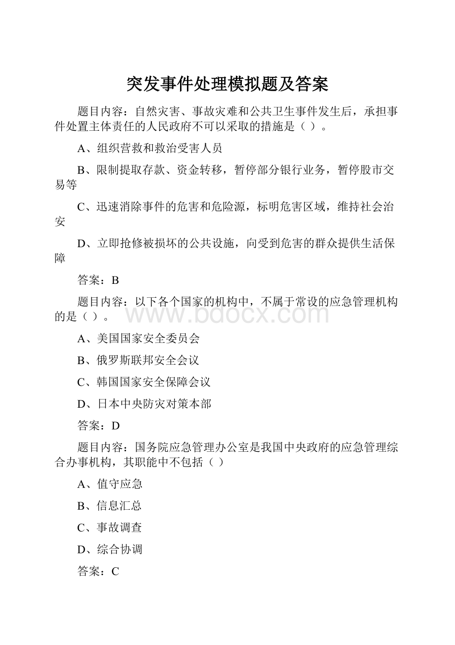 突发事件处理模拟题及答案.docx