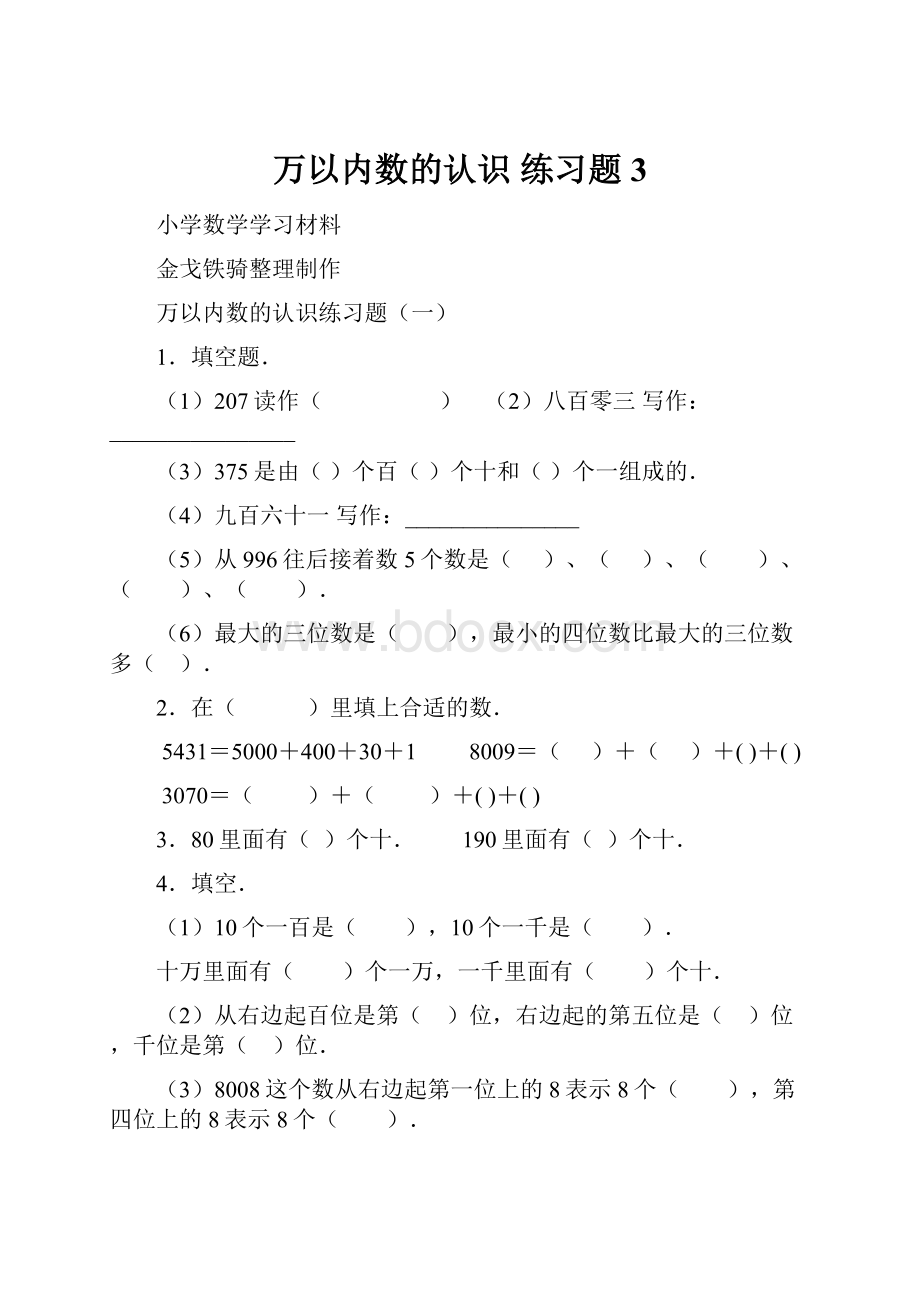 万以内数的认识 练习题 3.docx