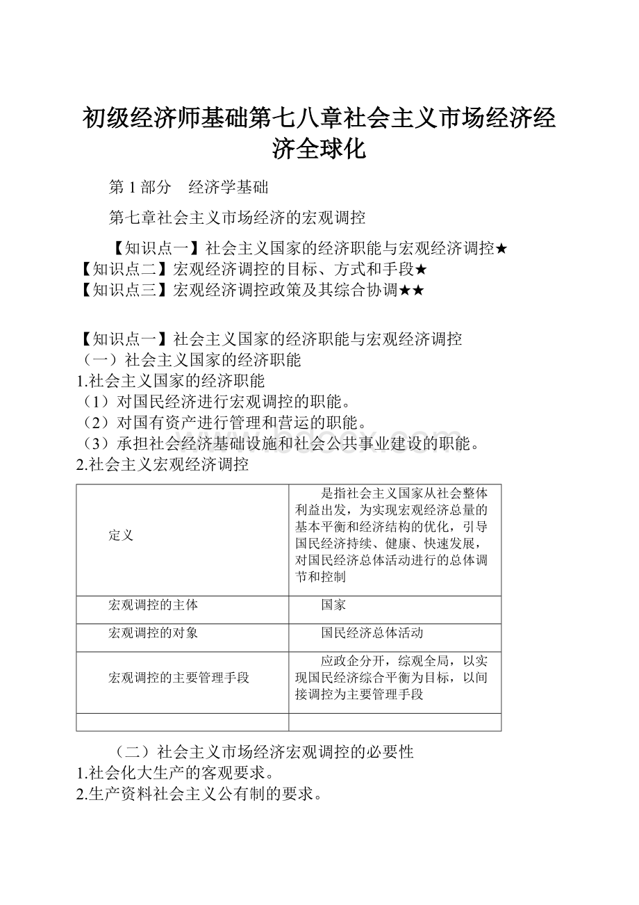 初级经济师基础第七八章社会主义市场经济经济全球化.docx