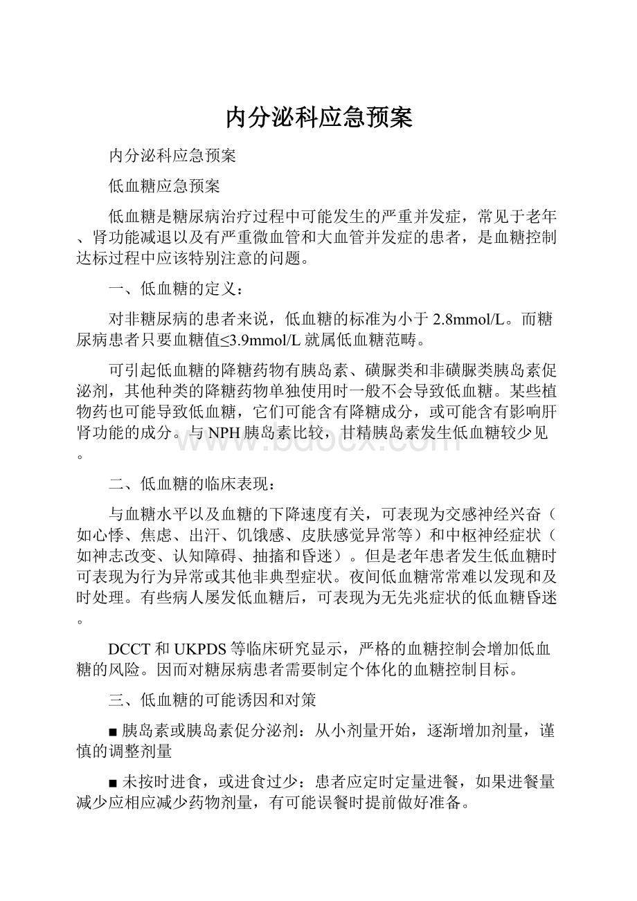 内分泌科应急预案.docx