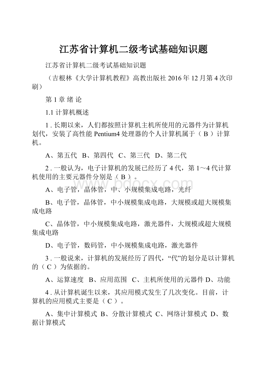 江苏省计算机二级考试基础知识题.docx