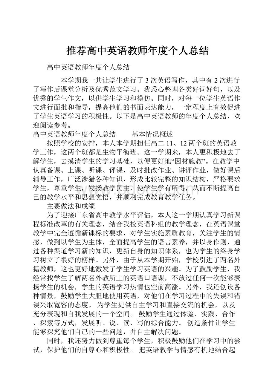 推荐高中英语教师年度个人总结.docx